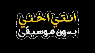 انتي اختي بدون موسيقى احمد تيتو وبسمله 