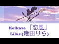 [Vietsub]- 「恋風」Koi Kaze- Lilas (幾田りら)