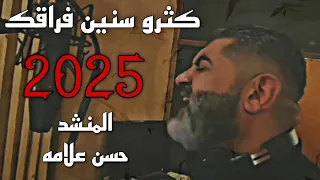  كثرو سنين فراقك المنشد حسن علامه      جرح غيابك فراق الاب حزين  ترند احزان ابي  موت  اكسبلور  اغاني دندنها