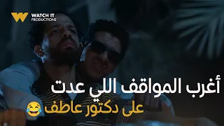 بالطو   أغرب المواقف اللي عدت على دكتور عاطف   دندنها