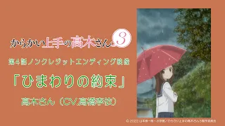 TVアニメ『からかい上手の高木さん３』ノンクレジットED「ひまわりの約束」／高木さん(CV:高橋李依)