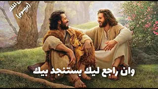 ترنيمه وان راجع ليك بستنجد بيك 