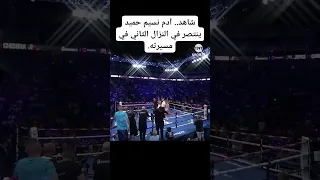 نسيم حميد آدم نسيم الضربة القاضية ترند 