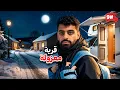 Lagu تحدي النص مليون من الشرق للغرب بالكرفان 🔥! #9