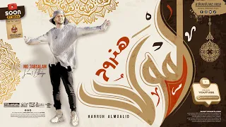 جديد 2023 هنروح المولد العالمي محمد عبدالسلام سيكو توزيع هيكسر السماعات 