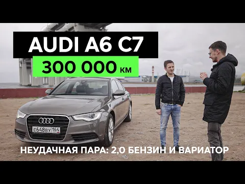 300 000 км – AUDI A6 C7 – Что сломалось на большом пробеге?