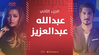 وعد تسأل عبدالله عبدالعزيز من يختار ملابسك الأنيقة 