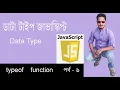 Javascript Bangla Tutorial Data Type in javascript Part 6
