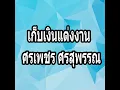 เก็บเงินแต่งงาน - ศรเพชร ศรสุพรรณ - ศรเพชร ศรสุพรรณ