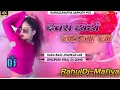 Download Lagu #Video | #Dewara_Dhodi_Chatale_Ba_dj Song2022  भोजपुरी  Remix RahulDjMafiya