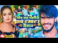 Download Lagu #Video | तोड़ बढ़ गेलौअ भाव टमाटर जैसन | Ahira Star #Kundan Lal | New Maghi Song 2023