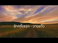 รักครั้งแรก - บางแก้ว 【Lossless Music】