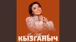 Кызганыч 