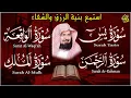 Lagu عبد الرحمن السديس | سورة يس، سورة الواقعة، سورة الرحمن، سورة الملك | للرزق والشفاء العاجل باذن الله