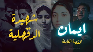 ايمان عادل القصة الكاملة 