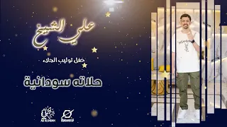 علي الشيخ حلاته سودانية حفل توليب الجلاء 