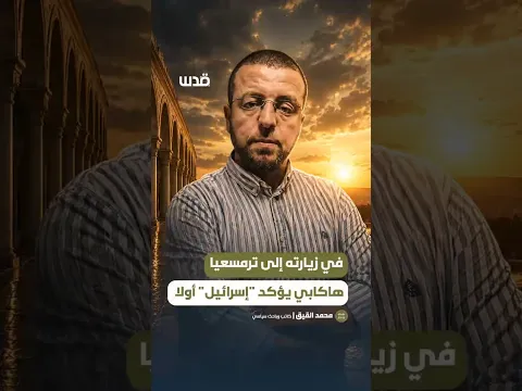 المحلل السياسي "محمد القيق" يوضح دلالات زيارة السفير الأمريكي في "إسرائيل" إلى بلدة ترمسعيا