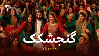 Gonjeshkake Shad O Mast Rubab Version گنجشکک شاد و مست رباب ورژن Afghan Instrumental 2025 