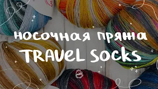 ПРЯЖА TRAVEL SOCKS: носочная пряжа от магазина iNitki