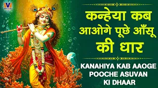 कन्‍हेया कब आओगे पूछे आँसू की धार || KANAHIYA KAB AAOGE POOCHE ASUVAN KI DHAAR || VIPUL MUSIC
