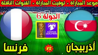 موعد مباراة فرنسا واذربيجان القادمة في الجولة 6 من تصفيات كأس العالم 2026 والقنوات الناقلة 