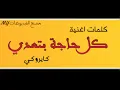 كلمات أغنية ( كل حاجة بتعدي ) كايروكي❤