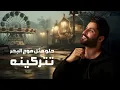 محمود التركي - يا ثمينة ( حصريا ) | 2025