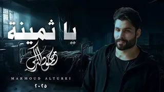 محمود التركي يا ثمينة حصريا 2025  محمود التركي يا ثمينة حصريا 2025