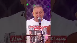 جديد الفنان عبد العزيز أحوزار مالك الأغنية الأمازيغية مع الفنانة عايشة مايا أمصابي 