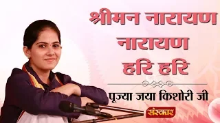  shri hari bhajan jaya kishori bhajan sanskar tv