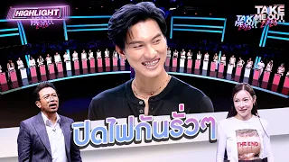 ปิดไฟกันรั่วๆ พึ่งจะแนะนำตัวรอบแรกเอง | Highlight Take Me Out 2026