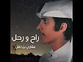 راح ورحل