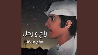 راح ورحل دندنها