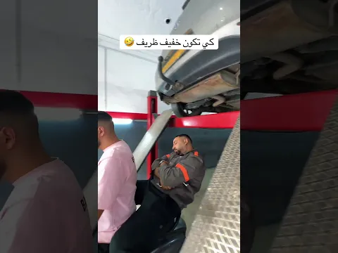 كي تكون خفيف ظريف 🤣