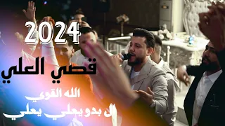 قصي العلي الله القوي ال بدو يعلي يعلي حفلات اسطنبول 2024 