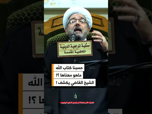⁣“حسبنا كتاب الله”كلمة غيّرت مسار الأمة ! #الشيخ_القاضي_محمد_كنعان #ال_ياسين #الشيخ_القاضي_محمد_كنعان
