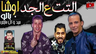 مزمار التيت        ميدو الحاوي   بالو المشعوف   اوشا بتاع الغلابه فرحة عزبة راتب المحله الكبري دندنها