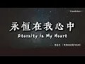傳道書讚美詩 Ecclesiastes Worship｜永恆在我心中 Eternity in My Heart｜聖經66卷敬拜計畫 21/66