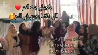 الفنانة سمر الطرابلسي  اغاني ليبية  يانجيلي بنت العم  اللي غلاها يجري في الدم            دندنها