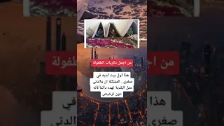 اجمل ذكريات الطفوله 