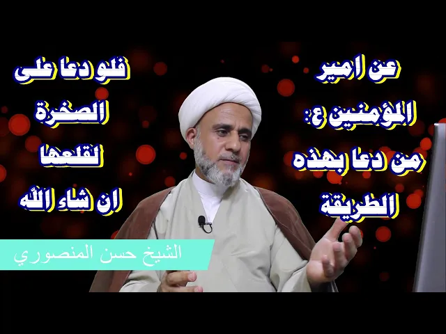 ⁣عن علي ع من دعا بهذه الكيفية.. / فلو دعا على الصخرة لقلعها ان شاءالله