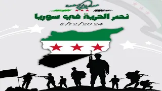 مدد ياربي مدد   أنشودة سوريا  دندنها