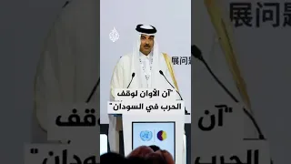 أمير قطر آن الأوان لوقف الحرب في السودان 