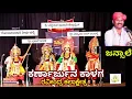 Download Lagu Yakshagana - Karnarjuna Kalaga -  Gopalachari - Jalavalli - Jansale - Kiradi - Hennabail - Perdooru