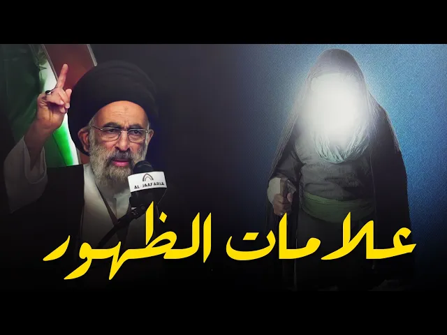 ⁣ماذا يعني علامات الظهور الامام المهدي (عج)...السيد هادي المدرسي