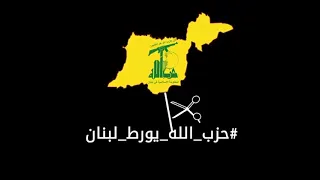 حزب الله يورط لبنان 