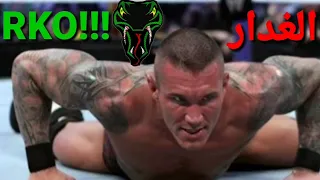افضل غدرات الأفعى راندي اورتن RKO 