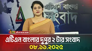  08 11 2025 bangla news ajker news atn bangla news