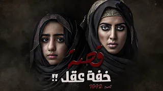 1693 قصة خفة عقل 