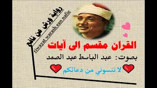 سورة المائدة الآية آية رقم 88 Surah AlMaeda Ayah عبد الباسط عبد الصمد ورش عن نافع  سورة المائدة الآية آية رقم 88 Surah AlMaeda Ayah عبد الباسط عبد الصمد ورش عن نافع
